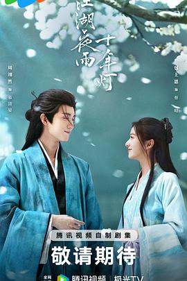 江湖夜雨十年灯2026